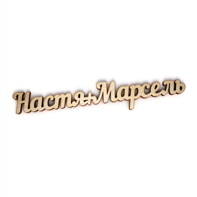 Настя+Марсель