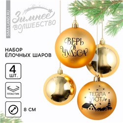 Шары ёлочные новогодние «Тепла и уюта!», пластик, d=8, 4 шт., золотые