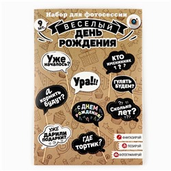 Набор фотобутафории «День рождения».