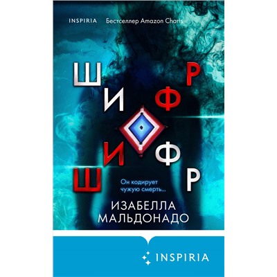 Изабелла Мальдонадо: Шифр