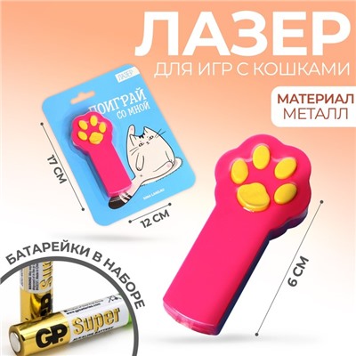 Лазер «Поиграй со мной»