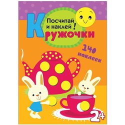 Книжка-задание, А4, Мозаика kids "Кружочки. Посчитай и наклей!", 16стр., 140 наклеек