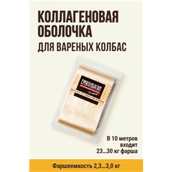 Оболочка прямая для Вареных колбас, калибр 65 мм, бесцветная