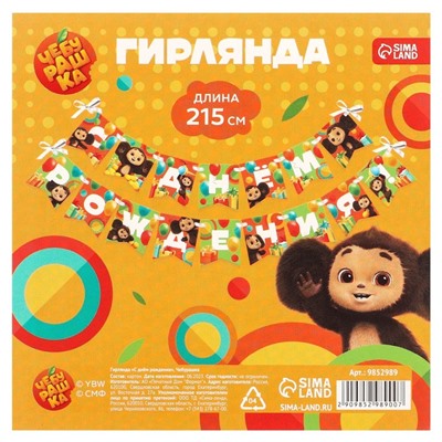 Гирлянда на ленте «С днем рождения», длина 215 см, Чебурашка
