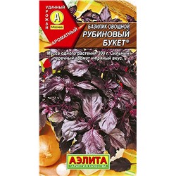 Базилик овощной Рубиновый букет, арт.: 70908