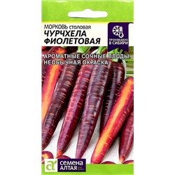 Семена Морковь Чурчхела Фиолетовая, арт.: 9739