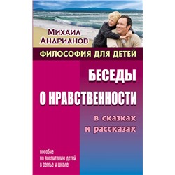 Михаил Андрианов: Беседы о нравственности в сказках и рассказах. Пособие по воспитанию детей в семье и школе