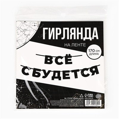 Гирлянда на ленте "Все сбудется" , длина 170 см