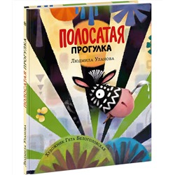 Полосатая прогулка