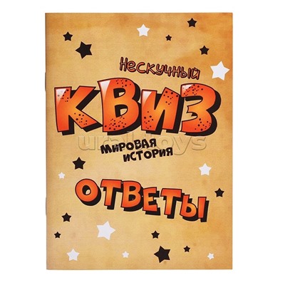 Игра "Нескучный Квиз. Мировая история"