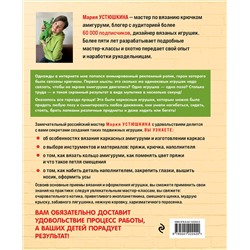 Уценка. Мария Устюшкина. Помаши мне лапой! Каркасные амигуруми, которые умеют двигаться как живые