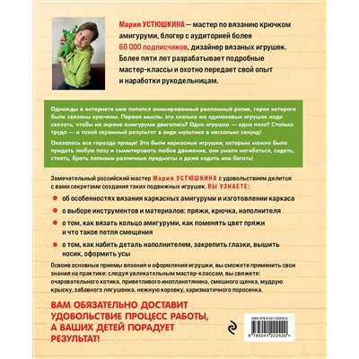 Уценка. Мария Устюшкина. Помаши мне лапой! Каркасные амигуруми, которые умеют двигаться как живые