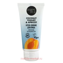 ORGANIC SHOP Крем-сияние для лица против усталости Coconut Yogurt & Apricot 50 мл