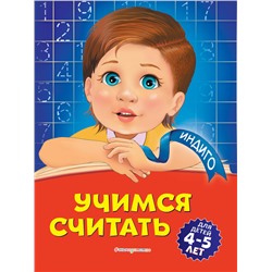 Т. Ю. Болтенко. Учимся считать: для детей 4-5 лет