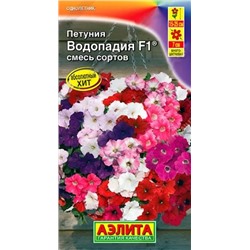 Семена Петуния Водопадия F1 смесь сортов, арт.: 9995