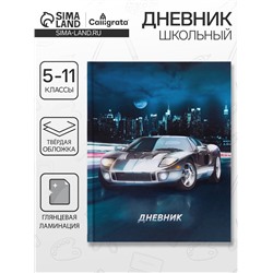 Дневник школьный для 5-11 классов, «Автомобиль», твёрдая обложка 7БЦ, глянцевая ламинация, 48 листов