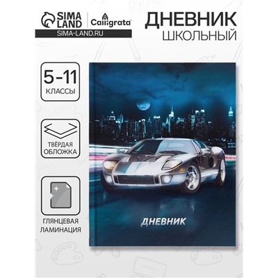 Дневник школьный для 5-11 классов, «Автомобиль», твёрдая обложка 7БЦ, глянцевая ламинация, 48 листов