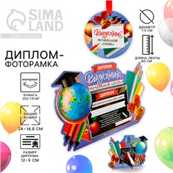 Диплом-фоторамка на выпускной «Выпускник начальной школы», 350 г/м²