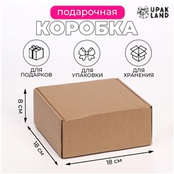 Коробка самосборная, бурая, для подарков, хранения и отправки посылок, 18×18×8 см