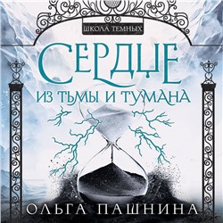 Уценка. Ольга Пашнина. Сердце из тьмы и тумана