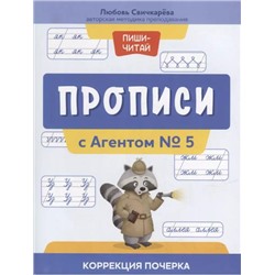 Уценка. Свичкарева Любовь Сергеевна: Прописи с Агентом № 5: коррекция почерка