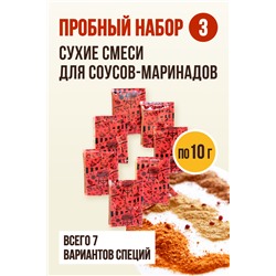 Пробный набор Соусы-маринады
