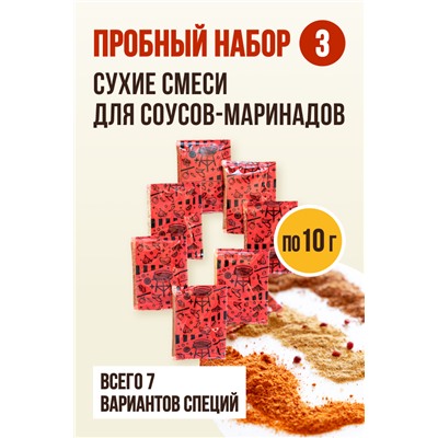 Пробный набор Соусы-маринады