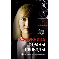 Заложница страны Свободы. 888 дней в американской тюрьме