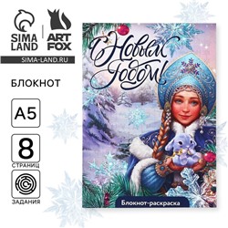 Блокнот детский с раскраской, А5, 8 страниц «С Новым годом! Снегурочка»