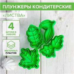 Плунжеры кондитерские Доляна «Листва», набор 4 шт., пластик, зелёные