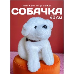Мягкая игрушка собака в ошейнике 40 см, белая