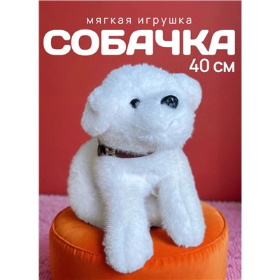Мягкая игрушка собака в ошейнике 40 см, белая