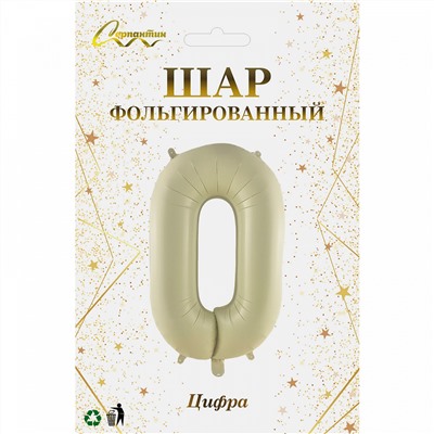 Шар фольгированный 32'/81см "Цифра "0" (молочный)