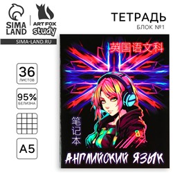 Тетрадь в клетку, предметная, 36 л.,на скрепке, блок №1«Аниме. Английский язык»