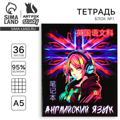 Тетрадь в клетку, предметная, 36 л.,на скрепке, блок №1«Аниме. Английский язык»