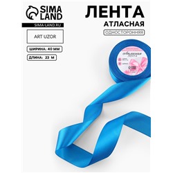 Лента атласная, 40 мм, 23±1 м, тёмно-голубая
