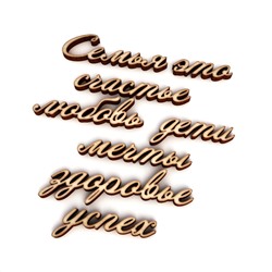 Семья это...
