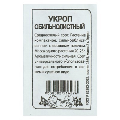 Семена Укроп "Обильнолистный", б/п, 2 г