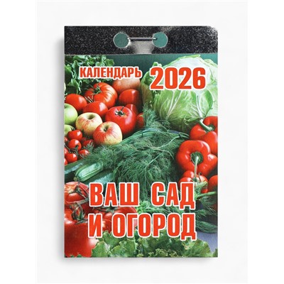 Календарь 2026 отрывной «Ваш сад и огород» 7.7×11.4 см