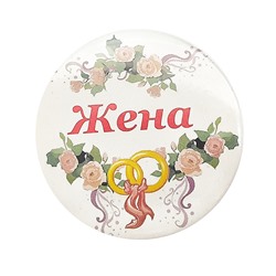 Значки ЖЕНА