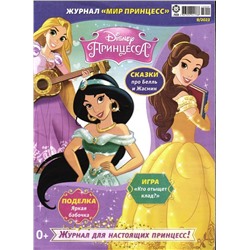 Уценка. Без вложений. ж-л Мир принцесс 09/23