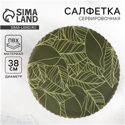 Салфетка сервировочная, плейсмат «Листья», d=38 см