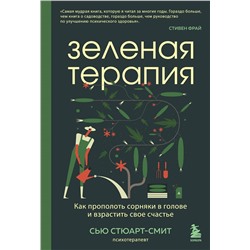 Уценка. Сью Стюарт-Смит. Зеленая терапия. Как прополоть сорняки в голове и взрастить свое счастье