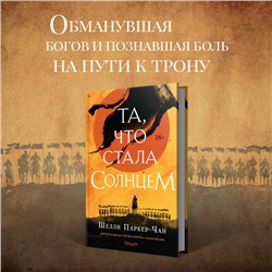 Шелли Паркер-Чан. Та, что стала солнцем