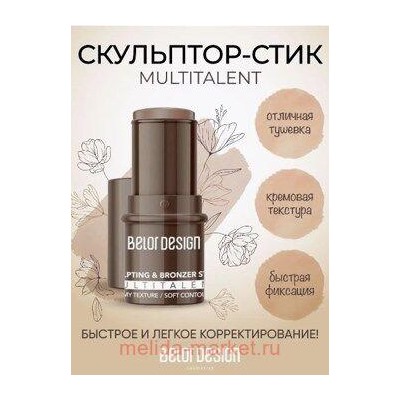 BelorDesign Стик-хайлайтер Multitalent тон 1