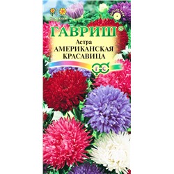 Семена Астра Американская Красавица, арт.: 3487