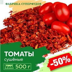 Томаты сушеные хлопья, высший сорт