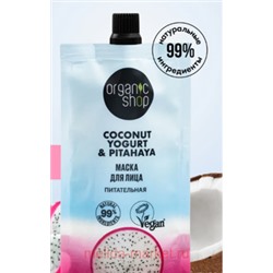 ORGANIC SHOP Маска для лица Питательная Coconut Yogurt&Pitahaya 100 мл