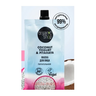 ORGANIC SHOP Маска для лица Питательная Coconut Yogurt&Pitahaya 100 мл