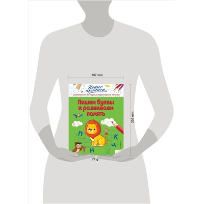 В. А. Кузнецова. Пишем буквы и развиваем память